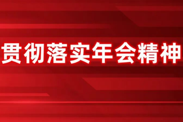 干字當頭、奮發(fā)進取丨年會精神大家談